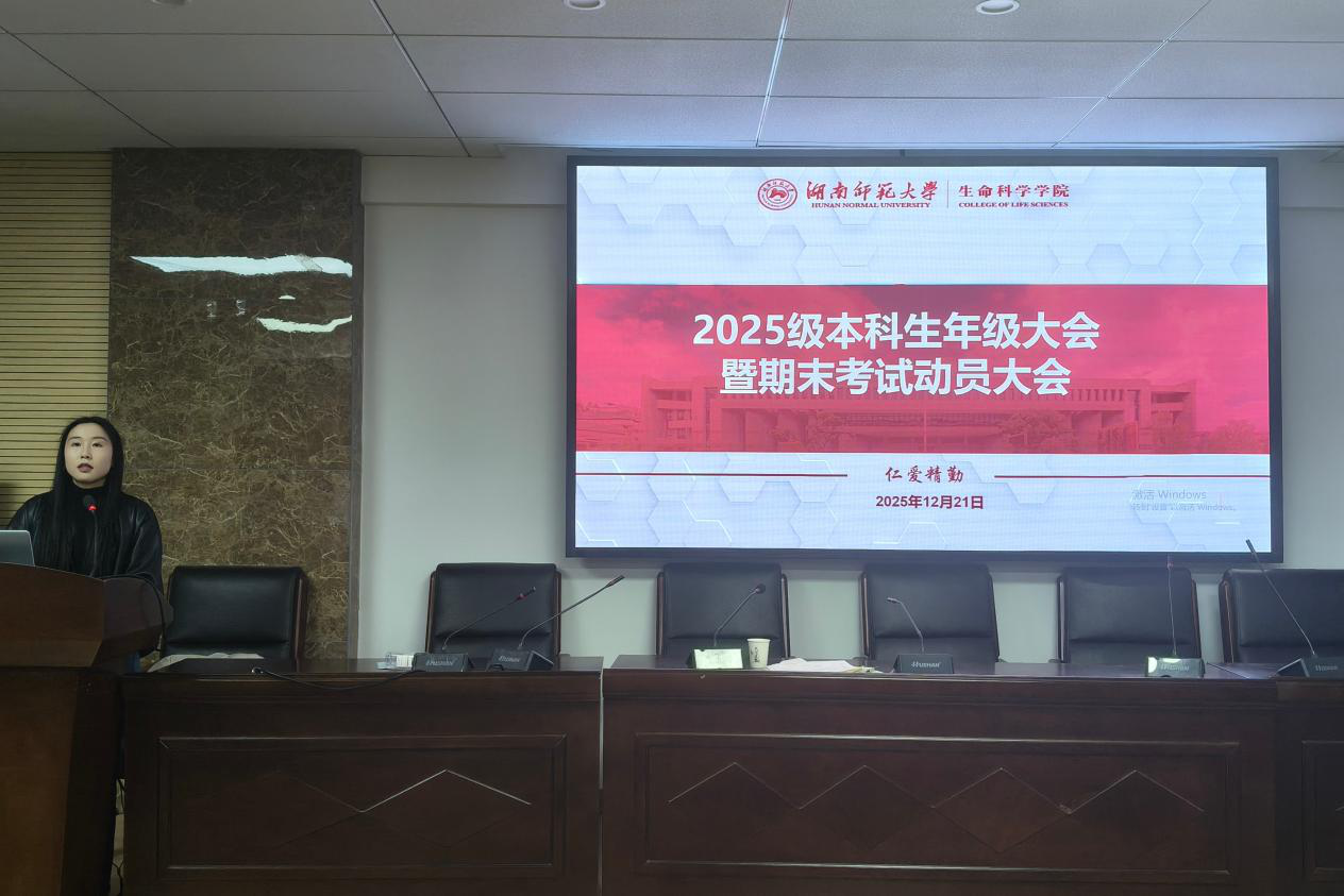 生科院开展2025级本科生年级大会暨期末考试动员大会-生命科学学院